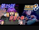 【女性だけで行くスパロボOGS実況】 #29 アビノアルート 「百舌と隼」【SRWOGS】【SRWOG2】