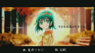 今日を私達は生きてる／GUMI