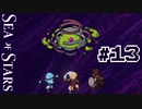★SEA OF STARS実況してみた★part13