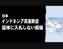 日本、インドネシア高速鉄道延伸に入札しない模様