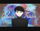 ゴーストトレイン【N_dog Remix】