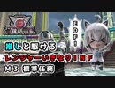 【地球防衛軍６】バックパックはリクルーター(白上フブキ)のみ！すこん部が走るレンジャーいきなりＩＮＦ縛り Ｍ３ 標準任務