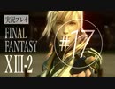 【FF13-2】実況プレイ #17
