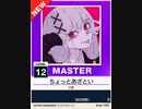 【譜面確認用】 ちょっとあざとい MASTER 【チュウニズムNEW外部出力】