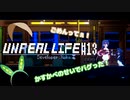【アンリアルライフ】#マメリアルライフ #13【VOICEVOX】