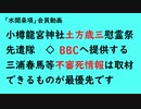 第718回『小樽龍宮神社土方歳三慰霊祭先遣隊◇BBCへ提供する三浦春馬等不審死情報は取材できるものが最優先です』【「水間条項」会員動画】