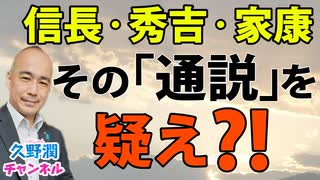 天下人にまつわるお馴染みの「通説」を真摯に検証してこそ得られる歴史の教訓｜『超新説で読みとく 信長・秀吉・家康の真実』跡部蛮（ビジネス社）