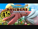 【ぽつぽつ実況 #5】土造り【ドラゴンクエストビルダーズ2】