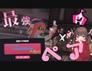 【スプラトゥーン3】ゥチら。。。最強ペア。。。!!!!【VOICEPEAK実況】
