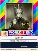 【譜面確認用】 月の光 「蔵」 【チュウニズムNEW外部出力】