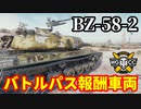 【WoT:BZ-58-2】ゆっくり実況でおくる戦車戦Part1488 byアラモンド