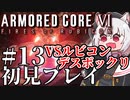 【AC6】初心者レイヴンのルビコン旅　#13