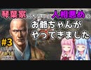 【信長の野望 新生 PK】#3 琴葉家にちょっと人相悪めのお爺ちゃんがやってきました【ゆっくり実況】【VOICEROID実況】
