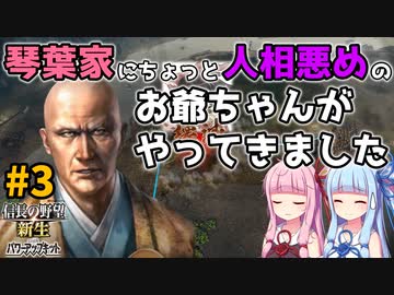 【信長の野望 新生 PK】#3 琴葉家にちょっと人相悪めのお爺ちゃんがやってきました【ゆっくり実況】【VOICEROID実況】