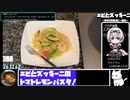 【初見料理祭2023】エビとズッキーニのトマトレモンパスタ【27:11.03】【あなたの食卓に一品を】