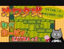 【オワタ式EXTRA】#2 「飴と鞭」の「飴」の方【初代カービィ】