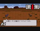 【ライブアライブ】SFC版ライブアライブを初見実況プレイ！クレイジーバンチとの直接対決とライバル「マッド・ドッグ」との決着は付くのか！？西部編part2！#4【SFC】