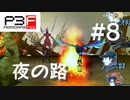 【P3F】ペルソナ3 フェス 後日談 #08 夜の路アンテノラ【ネタバレ注意】