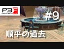 【P3F】ペルソナ3 フェス 後日談 #09 順平の過去【ネタバレ注意】