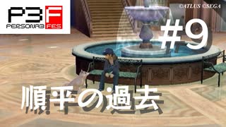 【P3F】ペルソナ3 フェス 後日談 #09 順平の過去【ネタバレ注意】