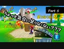 ノーポンプノーカット【スーパーマリオサンシャイン】実況プレイ Part5