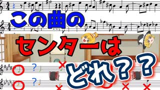 【ゆっくり】耳コピ【解説】４