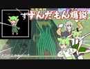 【CHUNITHM】祝！！！！！ずんだもん爆誕！！！！！[あなたは世界の終わりにずんだを食べるのだ]