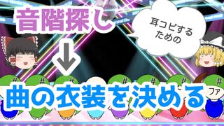 【ゆっくり】耳コピ【解説】10