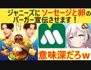 マック「ジャニーズは宣伝起用しない」　モス「ジャニーズにソーセージと卵のバーガー宣伝させる」【概要欄に追記アリ】