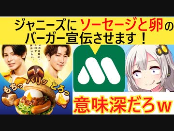 マック「ジャニーズは宣伝起用しない」　モス「ジャニーズにソーセージと卵のバーガー宣伝させる」【概要欄に追記アリ】