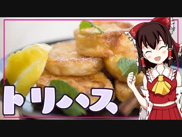 【ゆっくり料理】トリハス（風）を初心者の霊夢ちゃんがお料理しました。【ゆっくり実況】
