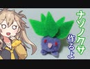 【ポケモン】ナゾノクサ作るよー【VOICEVOX】