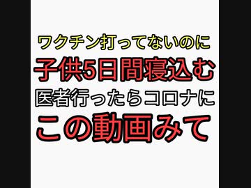 ワクチン打ってないのに謎の風邪になり子供５日間寝込み医者に行ったらコロナにされた。そういう人はこの動画見て