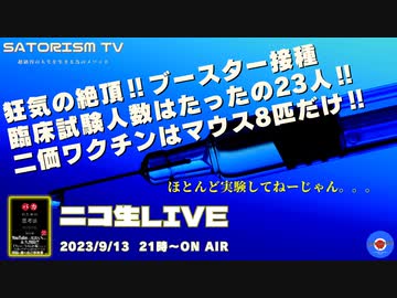 SATORISM TV LIVE.98【応援告知あり】「狂気の絶頂！ワクチンの臨床試験人数たったの23人！二価ワクチンはマウス8匹だけ！これでよく安全なんて言うよって話」