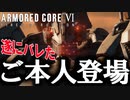 【実況】あのことが遂に本人にバレちゃいました…　PART9【アーマード・コア6】