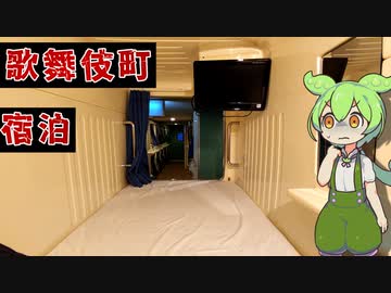 【自腹レビュー】都内一泊3000円。新宿歌舞伎町のカプセルホテルに泊まってみた【VOICEVOX解説】