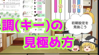 【ゆっくり】耳コピ【解説】8