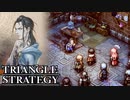 【TRIANGLE STRATEGY】正義と向き合う、信念の天秤-Part.13-