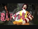 マクドナルドのドナルドが森の中で笑いながら襲ってくるホラーゲームが怖すぎる