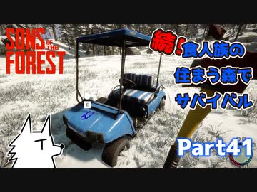 【SONS OF THE FOREST】続！食人族の住まう森でサバイバル part41