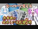 【ニコ酒の日2023】初心者おススメスーパーで買える兵庫県の美味しい日本酒５選