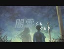闇雲くもぐもり / んべべ商会feat.鏡音リン・レン