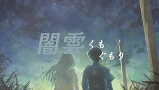 闇雲くもぐもり / んべべ商会feat.鏡音リン・レン