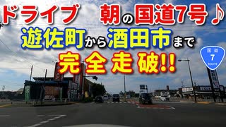 ドライブ動画　朝の国道7号線♪　遊佐町から酒田市まで完全走破!!　車載動画　ドラレコ映像　夏　8月　