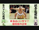 【ずんだもんの大相撲解説】朝青龍の人生　破天荒な性格の原因が意外すぎた！
