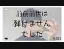 前前前世は弾けませんでした 【のりたまキャス】