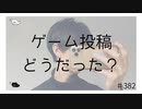 ゲーム投稿どうだった？【のりたまキャス】