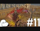 エルデンリング(犬)【ELDEN RING】＃11