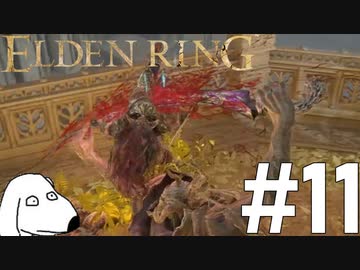 エルデンリング(犬)【ELDEN RING】＃11