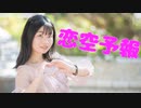 【わたしちゃんの歌声で】恋空予報 踊ってみた【ぴよちゃ】